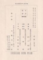 追憶（不破浩追悼録）