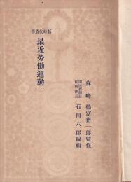 最近労働運動　新時代叢書