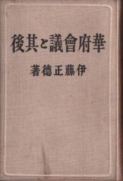 華府会議と其後