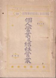 個人営業及結社営業　商人文庫第拾編