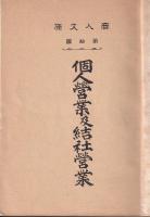 個人営業及結社営業　商人文庫第拾編