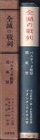 全滅の戦列　バルチック艦隊回航記