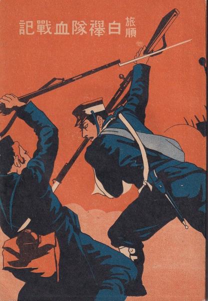 旅順白襷隊血戦記 橋爪米太朗 有 みなづき書房 古本 中古本 古書籍の通販は 日本の古本屋 日本の古本屋 旅順白襷隊血戦記 橋爪米太朗 有 みなづき書房 古本 中古本 古書籍の通販は 日本の古本屋 日本の古本屋