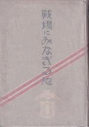 戦場にみなぎる心