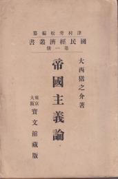 帝國主義論　國民経済叢書第一冊