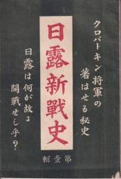 日露新戦史　第壹輯　クロパトキン将軍の著はせる秘史　日露は何が故の開戦せし乎？