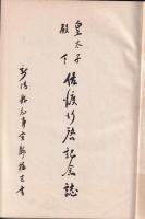 皇太子殿下佐渡行啓記念誌