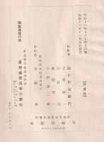 皇太子殿下佐渡行啓記念誌