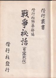 戦争秘話（日露戦役）第一輯　偕行叢書