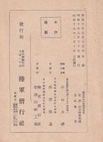 戦争秘話（日露戦役）第一輯　偕行叢書