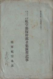 大正十三年十二月　航空部隊幹部召集演習記事