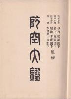 防空大鑑
