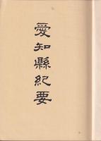 愛知縣紀要