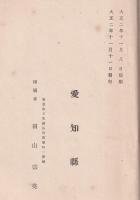 愛知縣紀要