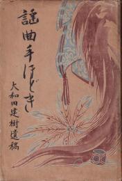 謡曲手ほどき　大和田建樹遺稿
