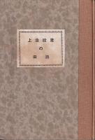 建設途上の酒田