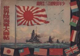 世界陸海軍大画帖　少年倶楽部第21巻12号附録