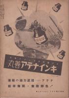近代科學兵器圖譜　子供の科學第26巻1号別冊附録