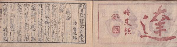 改正圖入 日本地誌略字引(林省三) / (有)みなづき書房 / 古本