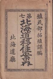 第七　北海道移住案内