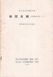 国立国会図書館蔵　地図目録　外国地図の部1　昭和56年12月末現在