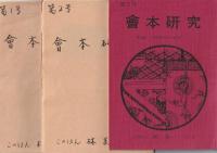 會本研究　１～20号　別冊1