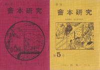 會本研究　１～20号　別冊1