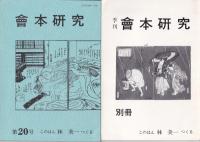 會本研究　１～20号　別冊1