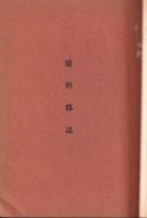 埴科群志