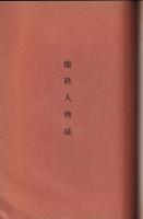 埴科群志