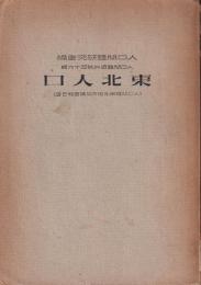 東北人口　人口問題東北地方協議會報告書