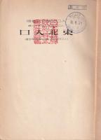 東北人口　人口問題東北地方協議會報告書