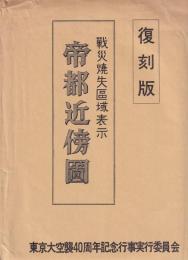 【大珍品】戦後 昭和21年発行 帝都近傍図 戦災焼失区域表示 歴史資料 大珍品】戦後 昭和21年発行 帝都近傍図 戦災焼失区域表示 歴史資料