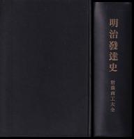 明治発達史　附　農商工大全