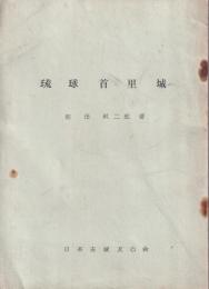 琉球首里城
