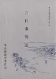 五日市街道　歴史の道調査報告書第1集