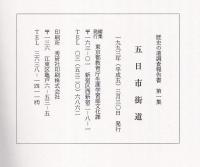 五日市街道　歴史の道調査報告書第1集