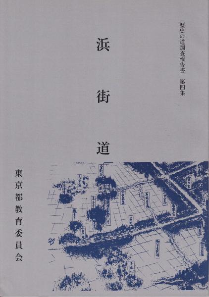 浜街道 歴史の道調査報告書第4集(東京都教育委員会) / 古本