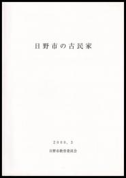 日野市の古民家