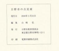 日野市の古民家