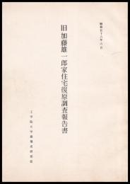 旧加藤雄一郎家住宅復原調査報告書