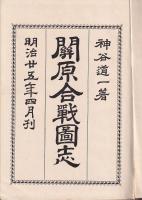 關原合戦圖志