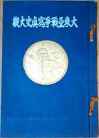 東亜建設聖戦史　大東亜戦争写真史大観