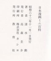 日本漫画ミニ百科