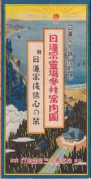 日蓮宗霊場参拜案内圖