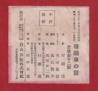 機関車の話　小國民科學写真輯1　