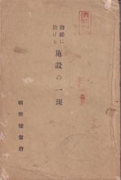 朝鮮に於ける施設の一斑