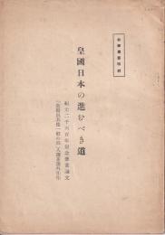 皇國日本の進むべき道　教學叢書特輯