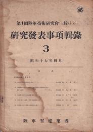 秘）第１回陸軍技術研究會に於ける研究発表事項輯録　３（中支那に於ける防暑建築に関する研究　他）　傷み