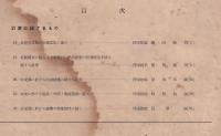 秘）第１回陸軍技術研究會に於ける研究発表事項輯録　３（中支那に於ける防暑建築に関する研究　他）　傷み